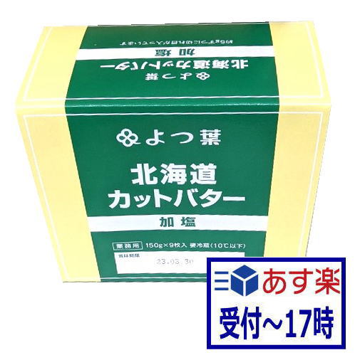業務用　よつ葉北海道カットバター加塩（150gx9枚)1箱