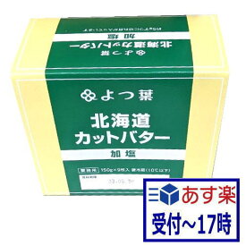 【あす楽】業務用　よつ葉北海道カットバター加塩（150gx9枚)1箱【冷蔵】