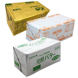 発酵バター（無塩）味比べセット（カルピス、よつ葉、高千穂）450gx3個　x2セット　合計6個【冷凍】