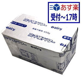 【あす楽】高千穂バター　無塩ポンドバター　450g【冷凍】　食塩不使用