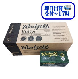【即日出荷】【送料無料】NZ産グラスフェッドバター　WestGold　無塩　1kgx10（1ケース）【冷凍】ウエストゴールド　バターコーヒー用　遠方以外、送料追加なし