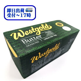 【即日発送】【送料無料】NZ産グラスフェッドバター　WestGold　無塩　1kg【冷凍】ウエストゴールド　バターコーヒー用　遠方以外、送料追加なし
