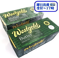 【即日発送】【送料無料】NZ産グラスフェッドバター　ウエストゴールド　無塩　1kgx2個セット【冷凍】　W…