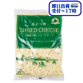 【あす楽】【送料無料】よつ葉北海道十勝シュレッドチーズ　1kg【冷蔵】