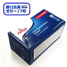 【即日出荷】NZ産　グラスフェッドバター　フォンテラ　Anchor　食塩不使用　454g　【冷凍】