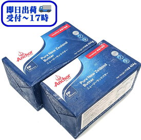 【即日出荷】【送料無料】NZ産　グラスフェッドバター　Fonterra　Anchor　食塩不使用　454gx2 【冷凍】
