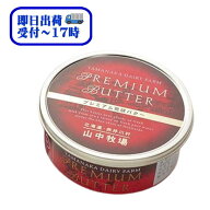 【即日出荷~17時】北海道山中牧場　プレミアム発酵バター（缶タイプ・赤色）200g【冷蔵】