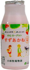 新札幌乳業 北海道小林牧場物語のむヨーグルトすずあかね 180g【冷蔵】