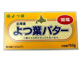 【送料無料】バター　有塩バター　北海道十勝　よつ葉バター（加塩）150g　x2個セット【冷蔵】