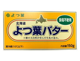 【送料無料】バター　無塩バター　北海道十勝　よつ葉バター（食塩不使用）150g　x2個セット【冷蔵】