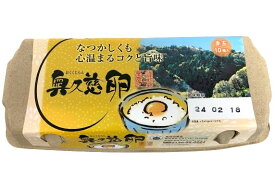 【朝市場直行】奥久慈卵　赤　パック　10個【冷蔵】