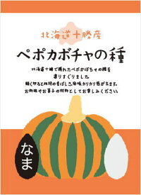 【送料無料(メール便)】北海道産（農薬不使用）ペポカボチャの種（なま） 60g