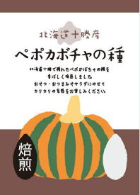 北海道十勝産（農薬不使用）　ペポカボチャの種（焙煎） 40gx5個セット