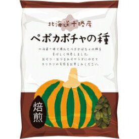 【あす楽】北海道十勝産（農薬不使用）　ペポカボチャの種（焙煎） 40g