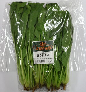 【フルヤの有機野菜】有機ほうれん草150g冷蔵