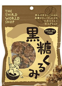 【送料無料(メール便)】黒糖くるみ 65g 第3世界ショップ