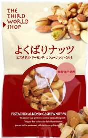 【送料無料】よくばりナッツ　80g×4個セット　　第3世界ショップ