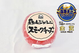 蒜山（ひるぜん）酪農 蒜山ジャージースモークチーズ（200g)