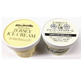 【冷凍】山梨清里・清泉寮　有機ジャージーアイス＋ジャージアイスクリーム 　2個セット