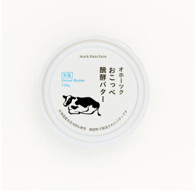 North Plain Farm おこっぺ醗酵バター 有塩　125g【冷蔵】