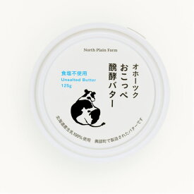 North Plain Farm おこっぺ醗酵バター 食塩不使用　125g【冷蔵】