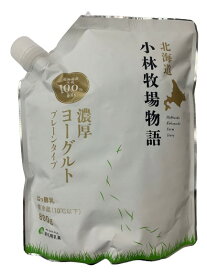 【送料無料】北海道小林牧場物語　濃厚ヨーグルト　プレーンタイプ　800g　新札幌乳業　x2個セット【冷蔵】