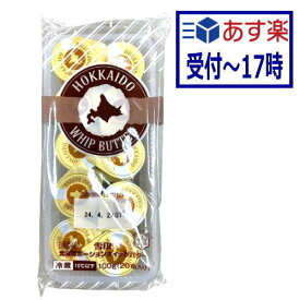 【あす楽】雪印北海道ポーションホイップバター　100g（5g×20個入)【冷蔵】