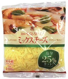 ムラカワ　シュレッドチーズ　ミックスチーズ　塩分25%カット　180g　x20個セット【冷蔵】