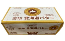 雪印北海道ポーションバター　192g（8g×24個入)　x24個（ケース）【冷蔵】