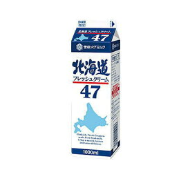 【送料無料】雪印　北海道フレッシュクリーム47　1000ml　×4個セット【冷蔵】