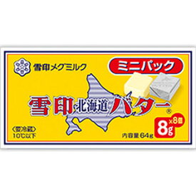 雪印北海道バター ミニパック（8gに切れてる）64g　x72個セット【冷蔵】