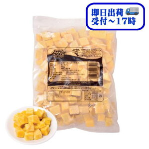 【即日出荷】ベジーマリア 業務用 ベトナム産 さつまいも・ダイスカット 500g【冷凍】