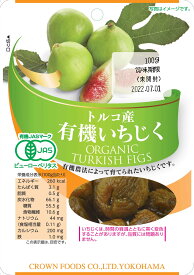 【送料無料(メール便)】恒食　クラウンフーヅ　トルコ産有機いちじく　100g　x2個セット