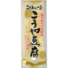 【送料無料(メール便)】恒食　信濃雪　こだわりの一品 こうや豆腐　 8枚入