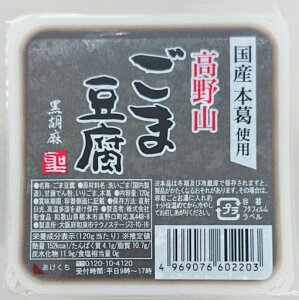【送料無料】ムソー 聖食品 高野山ごま豆腐・黒 120g x2個セット