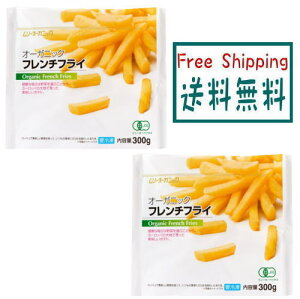 【送料無料】【冷凍】オーガニックフレンチフライポテト 300g x 2個セット organic 有機JAS 無添加 冷凍野菜 フライドポテト むそう ムソー 安全 フレンチ・フライ MUSO カリッと ほくほく オー