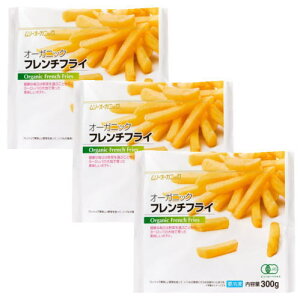 【冷凍】オーガニックフレンチフライポテト 300g x 3個セット organic 有機JAS 無添加 冷凍野菜 フライドポテト むそう ムソー 安全 フレンチ・フライ MUSO カリッと ほくほく オーガニック・フ
