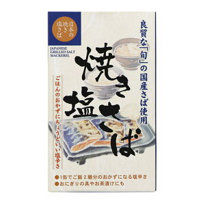 【送料無料(メール便)】 焼き塩さば・国産原料 100gx2個セット 千葉産直