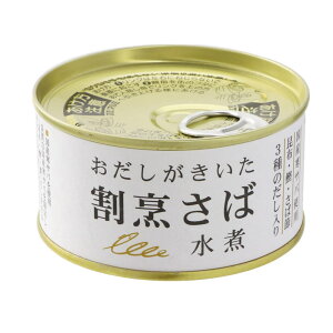 【送料無料】 おだしがきいた割烹さば 水煮 170gx2個セット 千葉産直