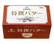 【あす楽】カルピス　特撰バター　有塩　450g【冷蔵】