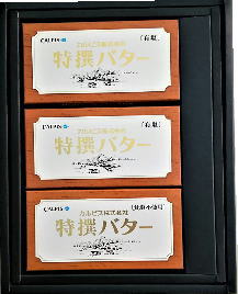 カルピス特撰バターギフトAセット【楽ギフ_包装】【楽ギフ_のし】【楽ギフ_のし宛書】