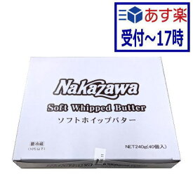 【あす楽】中沢ソフトホイップポーションバター　240g（6gx40個）【冷蔵】