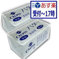 【あす楽】【送料無料】カルピスバター　有塩　450g　x2個セット【冷凍】　賞味期限40日以上