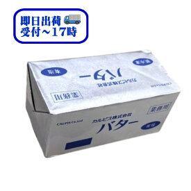 【即日出荷~17時】カルピスバター　有塩　450g【冷凍】加塩　solted　賞味期限　2026/3/18