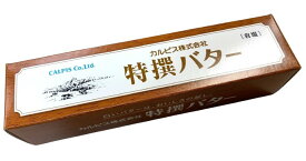【送料無料】カルピス（株）特撰バター（有塩）100g×4個セット【冷蔵】