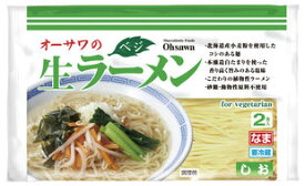 【送料無料】オーサワのベジ生ラーメン(しお) 　284g(うち麺110g×2)　x2個セット【冷蔵】