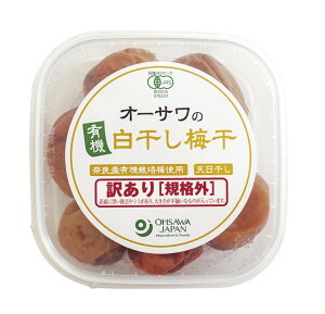 【送料無料(メール便)】 オーサワの有機白干し梅干(訳あり 規格外) 150g オーサワジャパン 梅干し・梅加工品