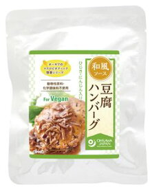 【送料無料】オーサワの惣菜シリーズ 豆腐ハンバーグ(和風ソース)　120gx2個セット