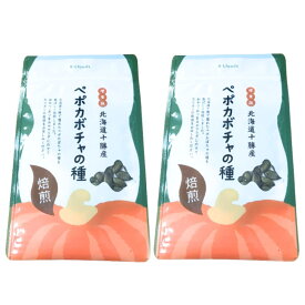 【送料無料(メール便)】北海道十勝産（農薬不使用）ペポカボチャの種（焙煎）=増量版＝70g　x2個セット