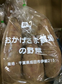 【マラソン特価・ポイント10倍】【特別栽培】千葉県産　おかげさまのさつま芋（べにはるか） 約700gP　x2個セット【冷蔵】